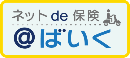 ネットで保険「ばいく」