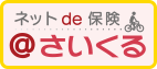 ネットで保険「さいくる」