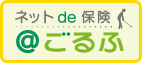 ネットで保険「ごるふ」