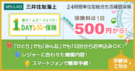 海だ！山だ！ゴルフだ！ワンデイレジャー保険